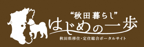 秋田暮らし はじめの一歩