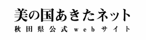 美の国あきたネット