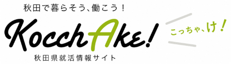 秋田県就活情報サイト Kocchake! (こっちゃけ)
