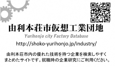 由利本荘市仮想工業団地
