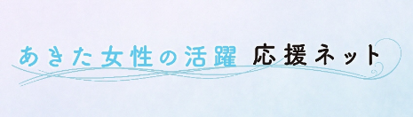 あきた女性の活躍応援ネット
