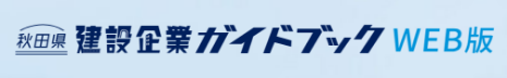 秋田県建設企業ガイドブック