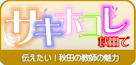 「サキホコレ！秋田で」伝えたい！秋田の教師の魅力