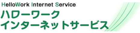 ハローワークインターネットサービス