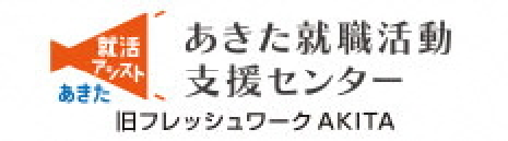 あきた就職活動支援センター