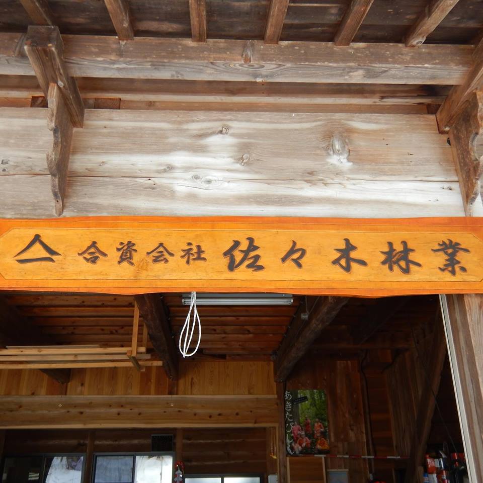 合資会社佐々木林業のロゴ