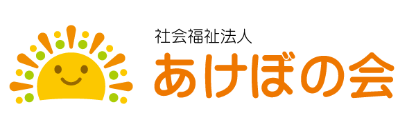 社会福祉法人あけぼの会のロゴ
