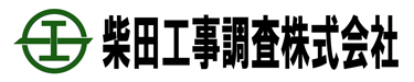 柴田工事調査株式会社のロゴ
