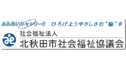 社会福祉法人北秋田市社会福祉協議会のロゴ