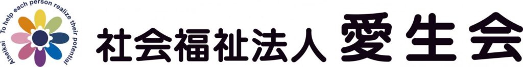社会福祉法人愛生会のロゴ