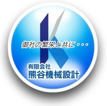 有限会社熊谷機械設計のロゴ